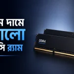 কম দামে ভালো পিসি র‍্যাম