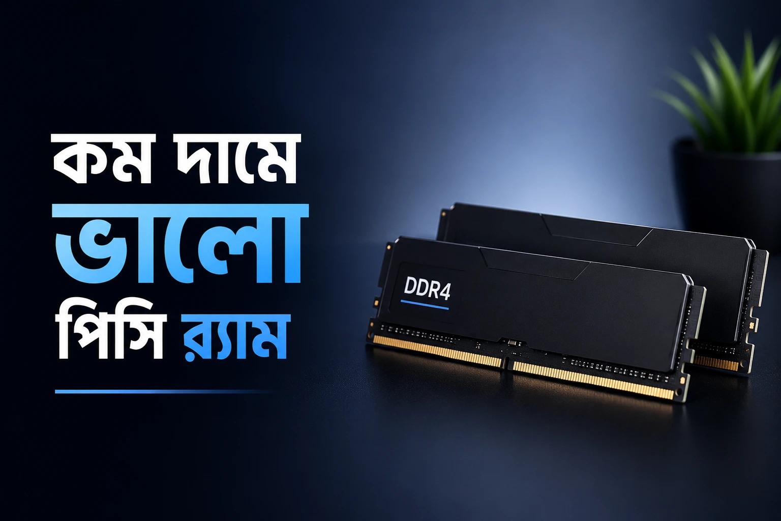কম দামে ভালো পিসি র‍্যাম