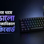 কম দামে ভালো মেকানিকাল কিবোর্ড