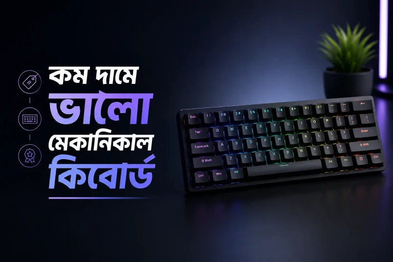 কম দামে ভালো মেকানিকাল কিবোর্ড