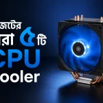 কম দামে ভালো সিপিউ কুলার