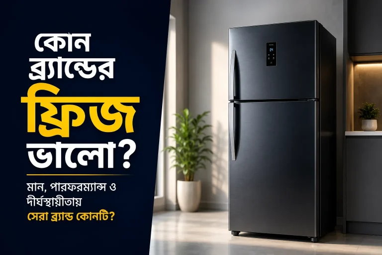 কোন ব্র্যান্ডের ফ্রিজ ভালো