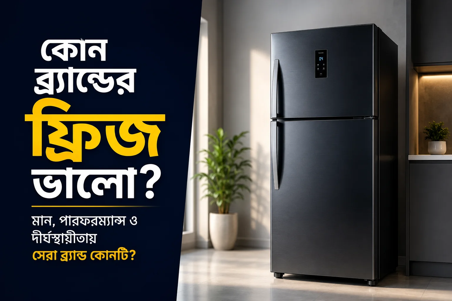 কোন ব্র্যান্ডের ফ্রিজ ভালো