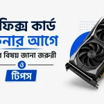 গ্রাফিক্স কার্ড কেনার আগে যেসব বিষয় জানা জরুরি ও টিপস
