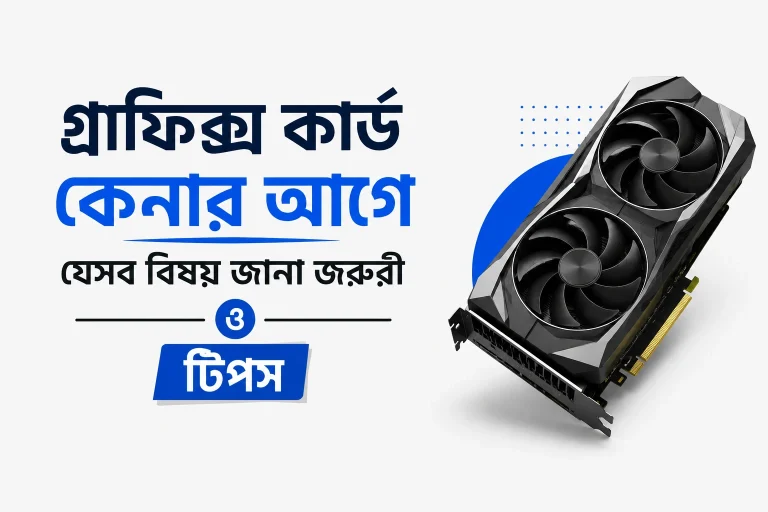 গ্রাফিক্স কার্ড কেনার আগে যেসব বিষয় জানা জরুরি ও টিপস