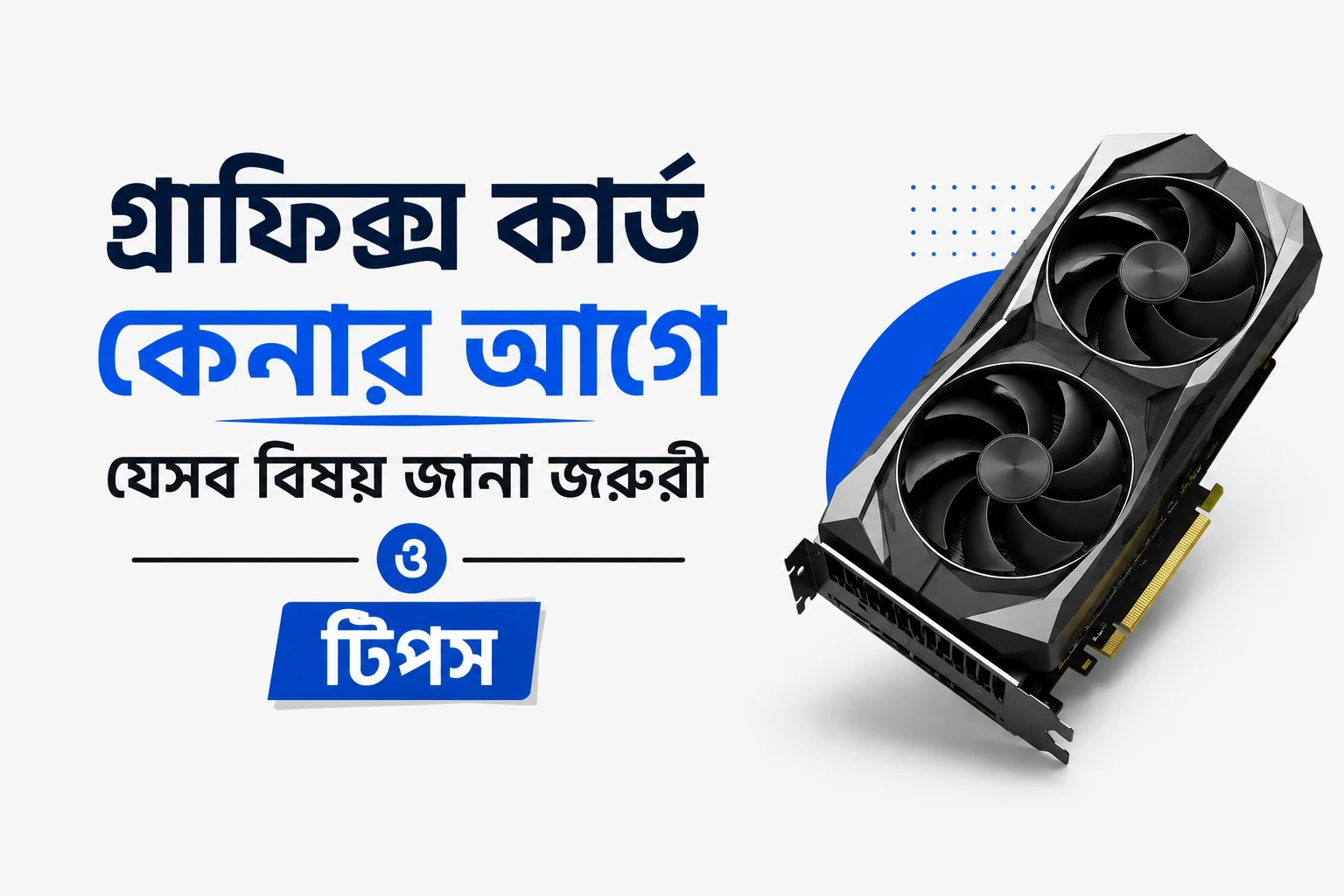 গ্রাফিক্স কার্ড কেনার আগে যেসব বিষয় জানা জরুরি ও টিপস