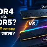 DDR4 নাকি DDR5 কোনটি আপনার জন্য ভালো