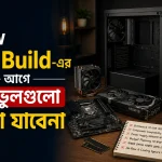 New PC Build-এর আগে যে ভুলগুলো করা যাবেনা