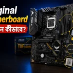 Original Motherboard চিনবেন কীভাবে