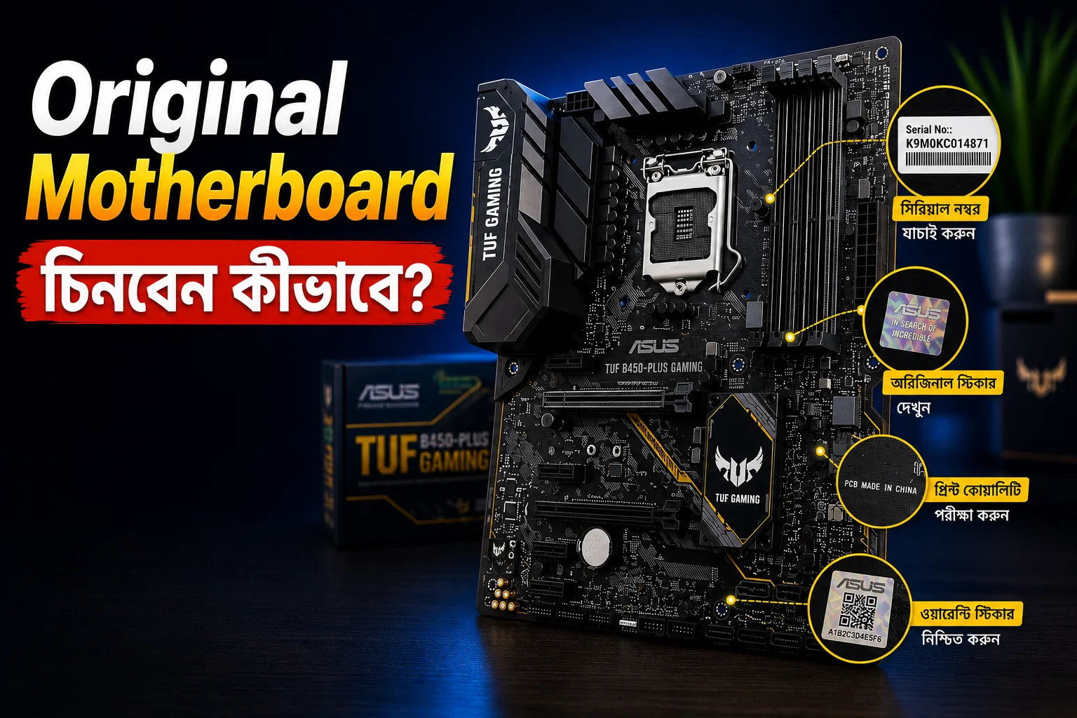 Original Motherboard চিনবেন কীভাবে