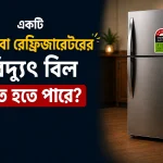 একটি ফ্রিজ বা রেফ্রিজারেটরের বিদ্যুৎ বিল কত হতে পারে