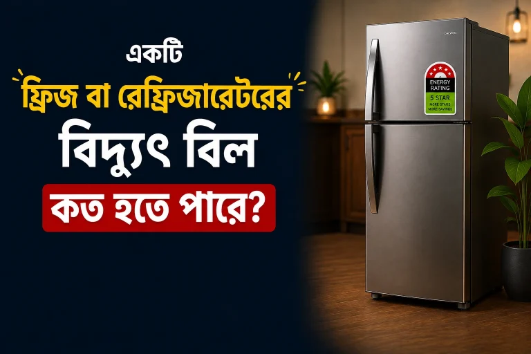 একটি ফ্রিজ বা রেফ্রিজারেটরের বিদ্যুৎ বিল কত হতে পারে