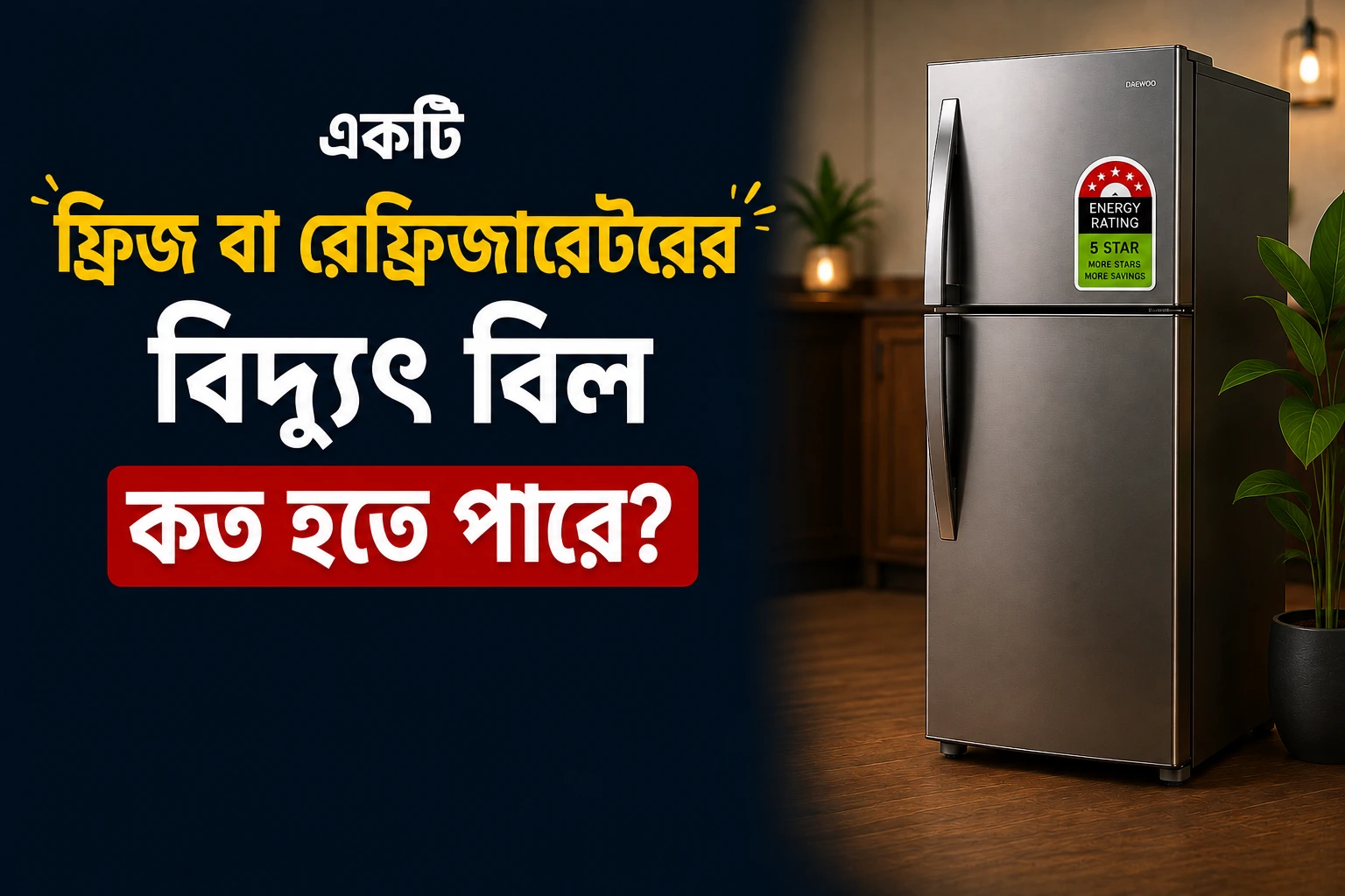 একটি ফ্রিজ বা রেফ্রিজারেটরের বিদ্যুৎ বিল কত হতে পারে