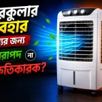 এয়ারকুলার ব্যাবহার স্বাস্থ্যের জন্য নিরাপদ না ক্ষতিকারক
