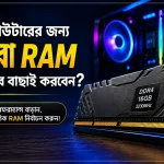 কম্পিউটারের জন্য সেরা RAM কীভাবে বাছাই করবেন