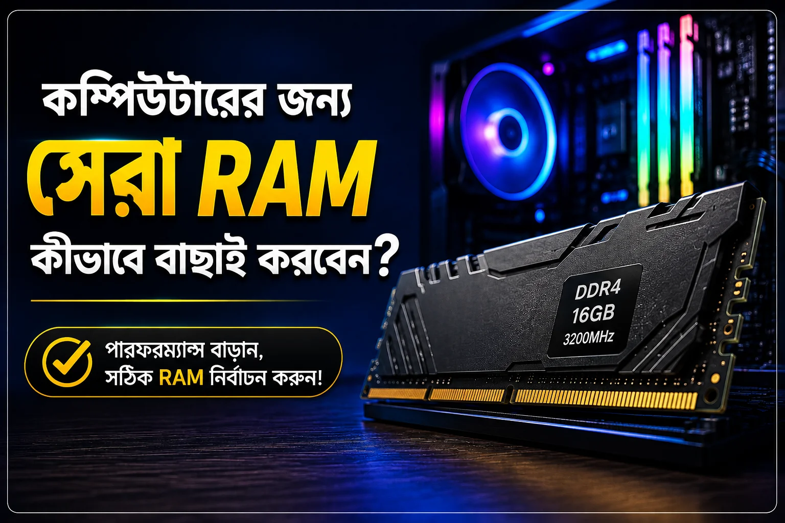 কম্পিউটারের জন্য সেরা RAM কীভাবে বাছাই করবেন