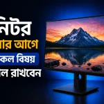 মনিটর কেনার আগে যেসকল বিষয় খেয়াল রাখবেন