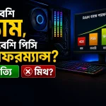 যত বেশি র‍্যাম, তত বেশি পিসি পারফরম্যান্স