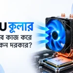CPU কুলার কীভাবে কাজ করে এবং কেন দরকার