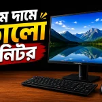 কম দামে ভালো মনিটর | বাজেটের মধ্যে সেরা ৭টি অপশন