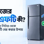 ফ্রিজের সিএফটি কী লিটার থেকে সিএফটি বের করার সহজ নিয়ম