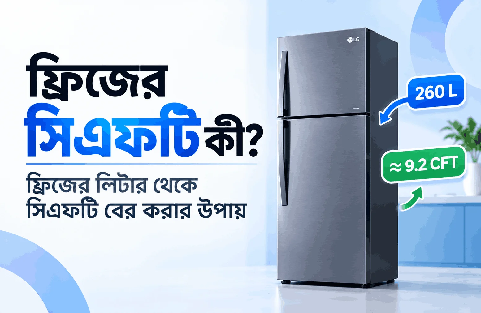 ফ্রিজের সিএফটি কী লিটার থেকে সিএফটি বের করার সহজ নিয়ম