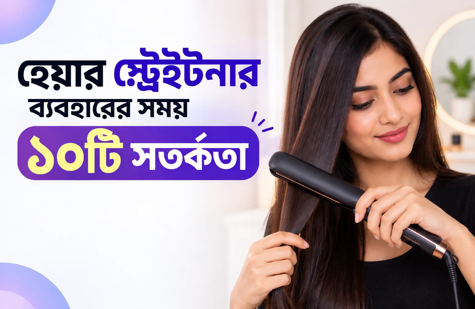 হেয়ার স্ট্রেইটনার ব্যবহারের সময় ১০টি সতর্কতা