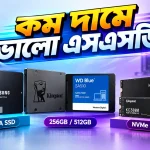 কম দামে ভালো এসএসডি